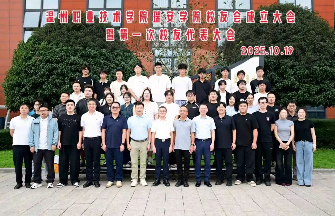 凝心叙情谊 聚力启新程 | 温州职业技术学院瑞安学院校友会成立大会暨第一次校友代表大会圆满举行