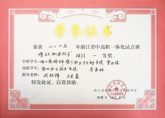 瑞安学院师生斩获省中高职一体化试点赛“增材制造技术”项目比赛一等奖