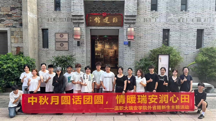 瑞安学院组织外省新生开展瑞安文化一日游研学活动