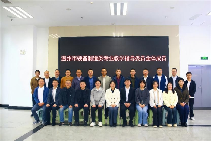 温州市装备制造类专业教学指导委员会2026年第一次工作研讨活动在瑞安学院举行